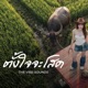 ต งใจจะโสด RachYO Version Modern Neo Soul Jazz Fusion Single