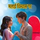 Malai Biswash Gara Single