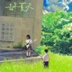 去年夏天 还有什么等待还有什么悲哀 Single