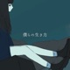 僕らの生き方 Single