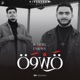 قسوة feat Mansor Unknown Single