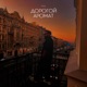 Дорогой аромат Single