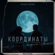 Координаты feat Батман Single