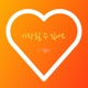 사랑할 수 있나요 Single