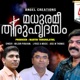 Madhuryamerum Eesho Single