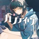 カプティヴ feat mochari Single