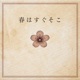 春はすぐそこ feat ASH 吉田山田 上野大樹 友希 Single