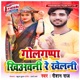 Golgappa Khiyawani Re Khelani Single