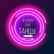 Я Хочу Ещё Танцы Single