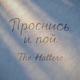 Проснись и пой Саундтрек к сериалу Полярный Single