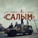 Салым Single