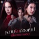 เคม From หวานร กต องห าม Single