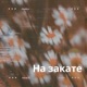 На закате feat Dimi Single