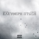 Eleftheri Ptosi Single