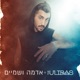 אדמה ושמיים Single
