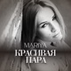 Красивая Пара Single
