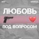 Любовь под вопросом Single