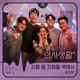 HOSPITAL PLAYLIST Pt 6 Original Television Soundtrack Single