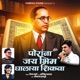 Poranna Jaybhim Ghalaya Shikva Single