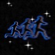 Dancin Instrumental Stutter Techno Sped Up Single