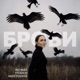 Брови Single