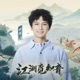 江湖觅知音 Single
