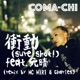 衝動 sure shot Single