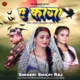 E Kaga feat Sweta Mahara Aditya Single