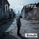 Пустой город Single