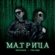МАТРИЦА Single