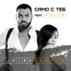 Само с теб feat Azis Single
