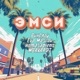 ЭМСИ G Funk Remix Single