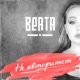 Не авторитет Single