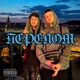 ПЕРЕЛОМ Single