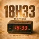 18H33 Kompa feat Deeh Boii Single