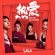 热爱 电影 夺冠 B站上映宣传曲 Single