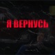 Я вернусь Single