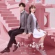 一不小心喵上你 网络剧原声大碟 EP
