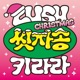 Wash Lush feat KIRARA Christmas version Single