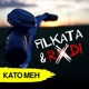 Като Мен Single