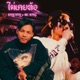 ไม เคยท อ Single