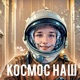 Космос Наш Single