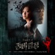 Zombie Detective Original Television Soundtrack Pt 5 Single