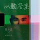 心动答案 Single