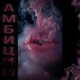 Амбиции Single