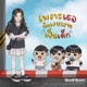 เพราะเธอ ฉ นเลยกลายเป นเด ก feat OH MIGHT Single