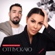 Отпускаю Single