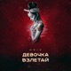 Девочка взлетай Single