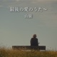 Last Love Song Single