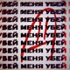 Убей меня feat Кап Single